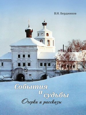 cover image of События и судьбы. Очерки и рассказы
